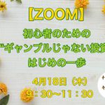 【ZOOM】初心者のための「ギャンブルじゃない投資」はじめの一歩