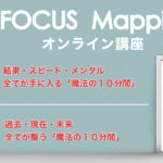 10min FOCUS Mapping オンライン講座　＜初級＞＜中級＞