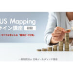 10min FOCUS Mapping オンライン講座【初級編】