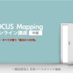 10min FOCUS Mapping　オンライン講座 ＜中級＞ インストラクター養成講座